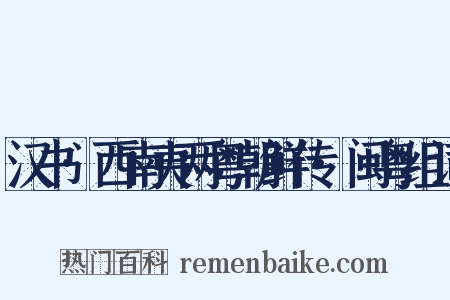 汉书·西南夷两粤朝鲜传·闽粤组词是什么意思的图片